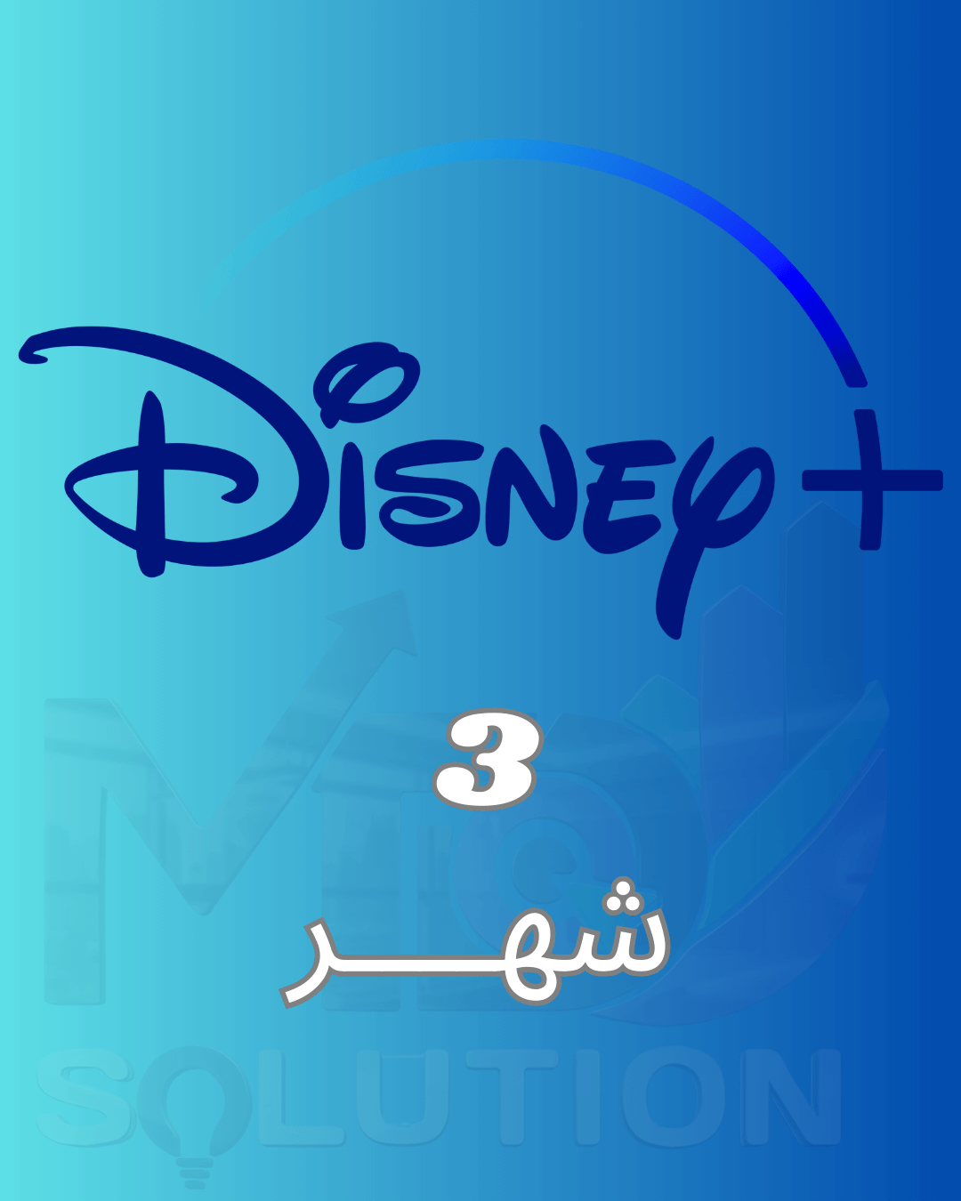 اشتراك ديزني بلس | Disney Plus لمدة 3 أشهر