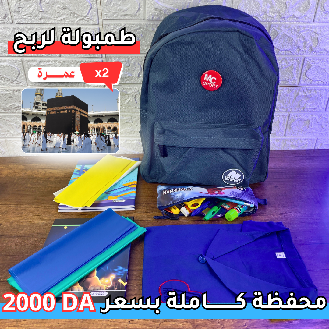 محفظة  كاملة لطفلك بـ 2000 دج فقط + فرصة ربح عُمرتين و 18 جائزة كهرومنزلية - Image 1