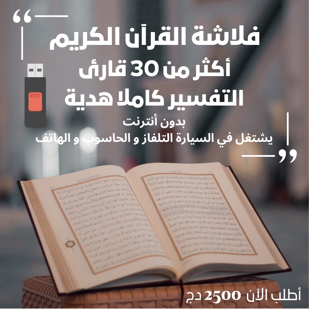 فلاشة موسوعة القرآن الكريم - Image 1