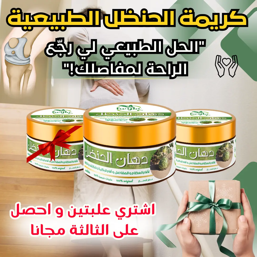 كريم علاج ألم المفاصل و العظام دهان الحنظل بمستخلص الحنظل - Image 1