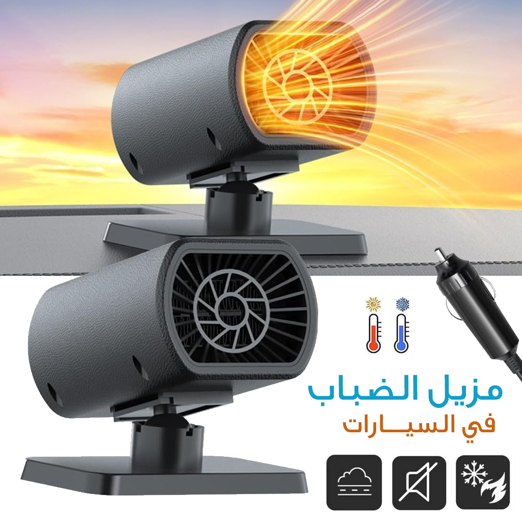 مزيل الضباب للسيارات - Image 1