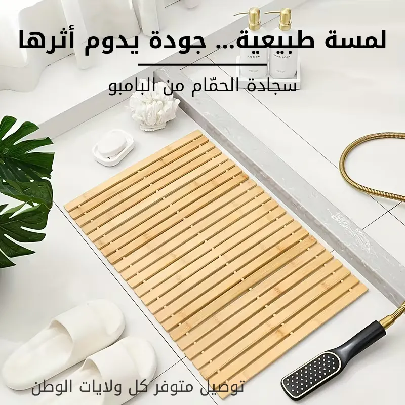 🛁 سجادة حمّام طبيعية من البامبو